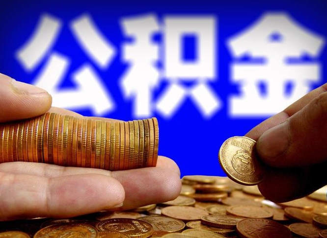 中国澳门离职了怎么把公积金取出来（离职了怎么把公积金全部取出来）